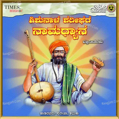 Shishunaala Sharipha Namadyana - Surekha