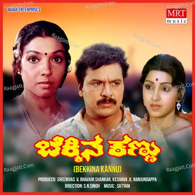 BEKKINA KANNU (Original Motion Picture Soundtrack) - Sulochana