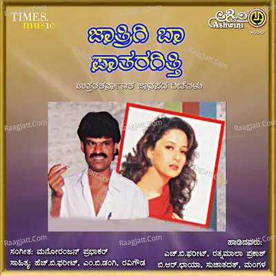Jathrigi Baa Patharagitti Poster
