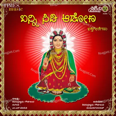 Banni Sidi Adona Bhakthi Geethegallu - Manjula Gururaj
