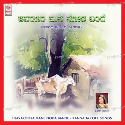 Thavaroora Mane Nodabande - Mangala