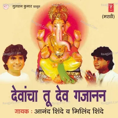 Devancha Tu Dev Gajanan - Anand Shinde