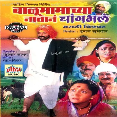 Balumamachya Navan Changabhal - Nagesh Wadekar