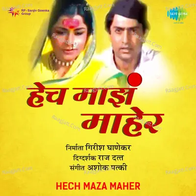 Hech Maza Maher - Anuradha Paudwal