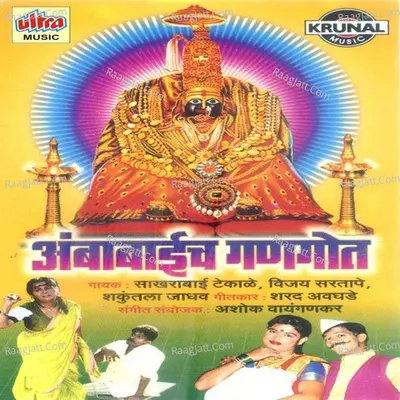 Ambabaich Gangot - Vijay Sartape