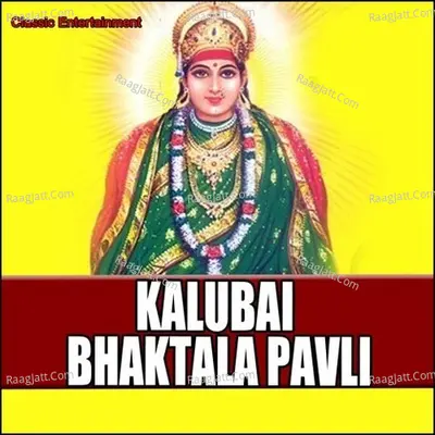 Kalubai Bhaktala Pavli - Sakhrabai