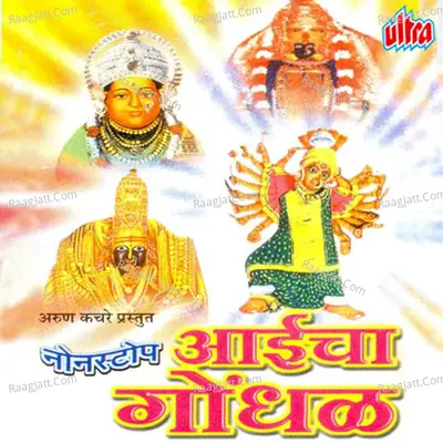 Non Stop Aaicha Gondhal - Vijay Sartape