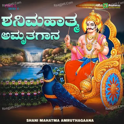 Shani Mahatma Amruthagaana - B.R.Chaya