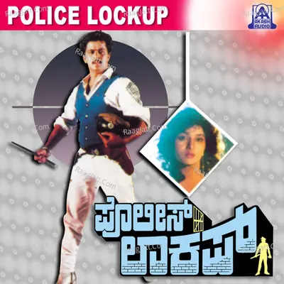 Police Lockup (Original Motion Picture Soundtrack) - S. P. Balasubramanyam