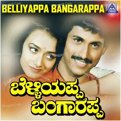 Belliyappa Bangarappa (Original Motion Picture Soundtrack) - S. P. Balasubramanyam