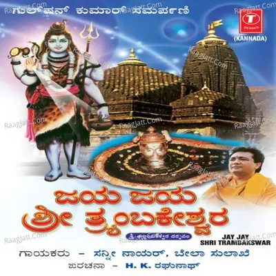 Jay Jay Shri Trambakswar - Sunny Nair