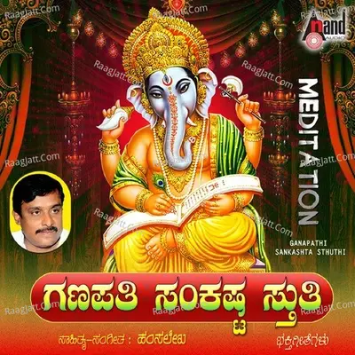 Ganapathi Sankashta Stuthi - Ratnamala Prakash