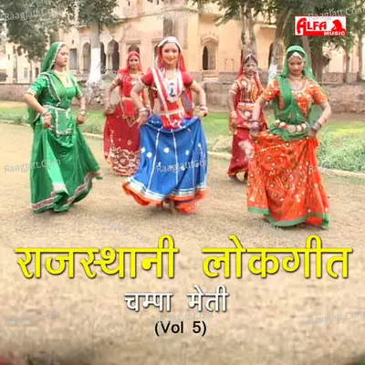 Rajasthani Lok Geet - Champa-Meti (Vol 5) - 