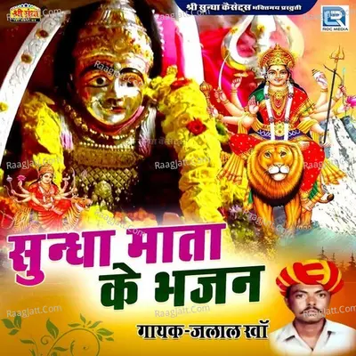 Sundha Mata Ke Bhajan - Jalal Khan
