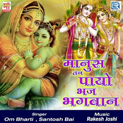Manus Tan Payo Bhaj Bhagvan Poster