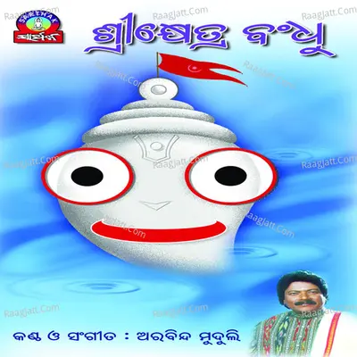 Srikhetra Bandhu - Arabinda Muduli