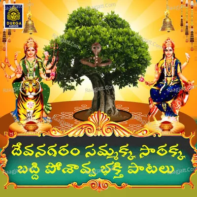 Devanagaram Sammakka Sarakka Baddi Posavva - Siddula Hussain