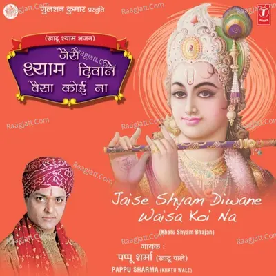 Jaise Shyam Diwane Waisa Koi Na - Pappu Sharma (Khatu Wale)