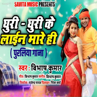 Ghuri-Ghuri Ke Line Maare Hi Puraliya Gaana