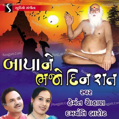 Bapa Ne Bhajo Din Raat - Hemant Chauhan