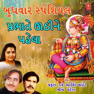 Budhwar Special - Prabhate Uthi Ne Pahela Poster