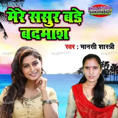 Mere Sasur Bade Badmash