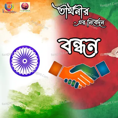 Banglar Mati Banglar Jol - Single