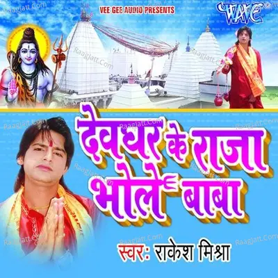 Devghar Ke Raja Bhole Baba - Rakesh Mishra
