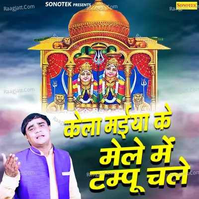 Kela Maiya Ke Mele Mein Tempu Chale - Ramdhan Gurjar