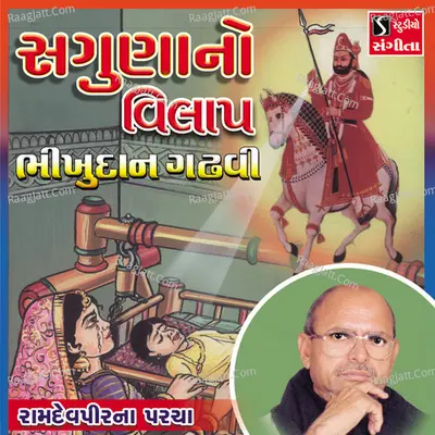 Saguna No Vilap - Bhikhudan Gadhvi