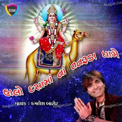 Halo Dasama Na Dhame Tenruda Game - Kamlesh Barot