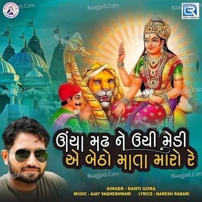 Uncha Madh Ne Unchi Medi Ae Betho Mata Maro Re