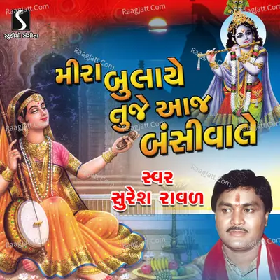 Meera Bolave Tuje Aaj Bansiwale - Suresh Raval