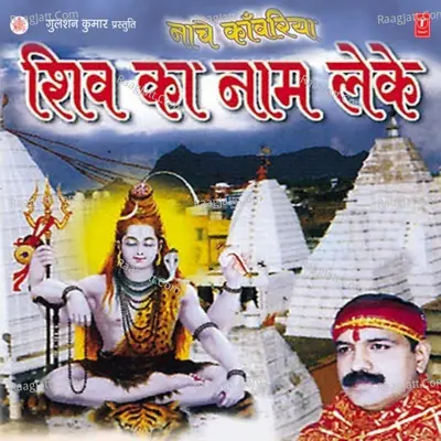 Nache Kanwariya Shiv Ka Naam Leke - Manoj