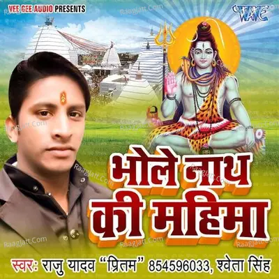 Bhole Nath Ki Mahima - Sweta Singh