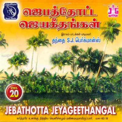 Jebathotta Jayageethangal, Vol. 20 - Fr S. J. Berchmans