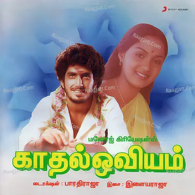 Kaadhal Oviyam (Original Motion Picture Soundtrack) - Ilaiyaraaja