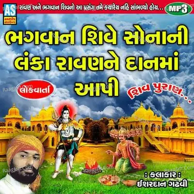 Bhagvan Shive Sona Ni Lanka Ravan Ne Dan Ma Aapi Shiv Puran