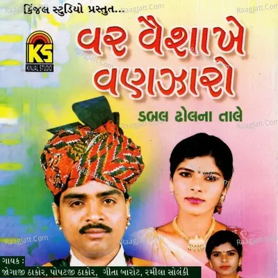 Var Vaishakhe Vanzaro - Ramila Solanki