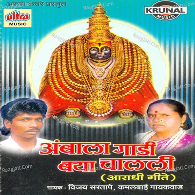 Ambala Gadi Baya Chalali - Vijay Sartape