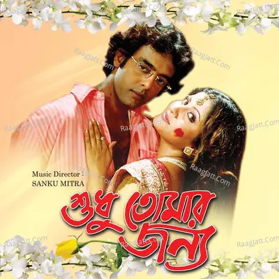 Sudhu Tomar Janya - Sanku Mitra