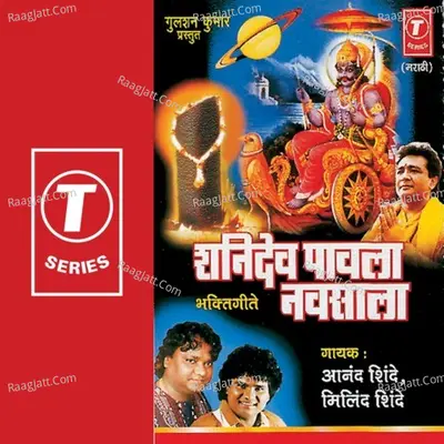 Shanidev Paawla Navsala - Anand Shinde