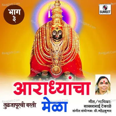 Aaradhyancha Mela Part 3 - Sakhrabai