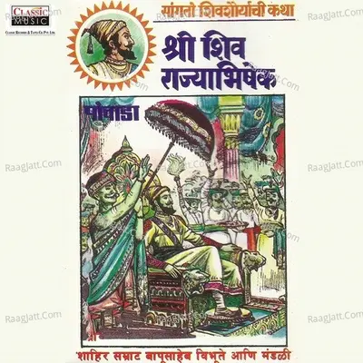 Shree Shiv Rajyabhishek - Shahir Bapusaheb Vibhute