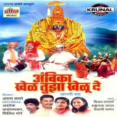 Ambika Khel Tuza Khelu De - Vijay Sartape