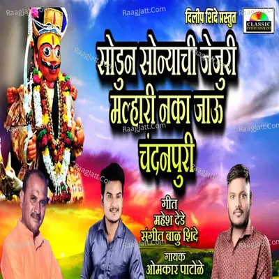 Sodun Sonyachi Jejuri Naka Jau Chandanpuri Cover