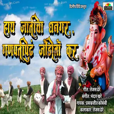 Hay Jaticha Dhangar Ganpatipudh Jidito Kar Cover