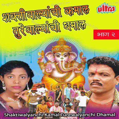 Shaktiwalyanchi Kamal Turewalyanchi Dhamal Part-2 - Prabhakar Kalbate