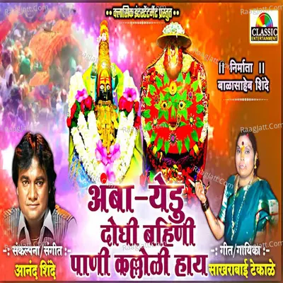 Amba Yedu Doghi Bahini Pani Kalloli Hay Cover