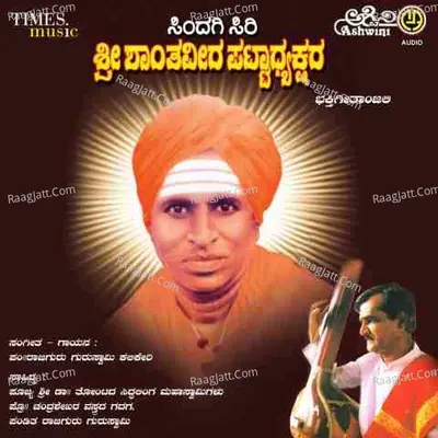 Sindagi Siri Sri Shanthaveera Pattadyakshara Bhakthi Geethegallu - Pandith Sri Rajaguru Guruswamy Kalikeri